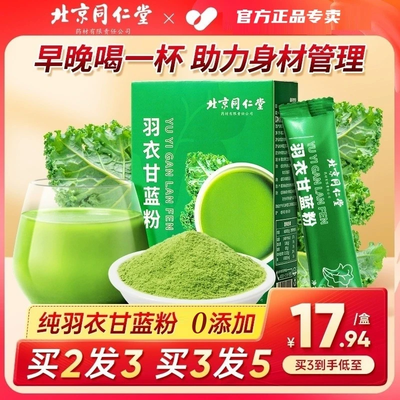 北京同仁堂内廷上用羽衣甘蓝高膳食纤维粉果蔬粉奶昔青汁代餐纯粉