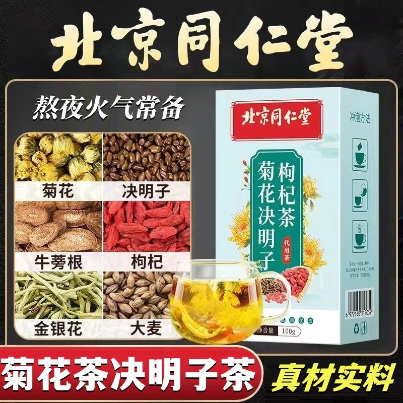 北京同仁堂菊花决明子枸杞茶眼干口苦上火熬夜恢复养生茶透明小包