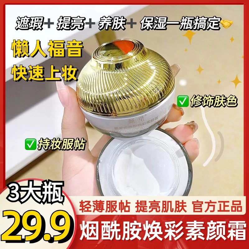 【29.9元3大瓶】烟酰胺焕彩素颜霜 遮瑕亮白 自然不假白 懒人素颜霜
