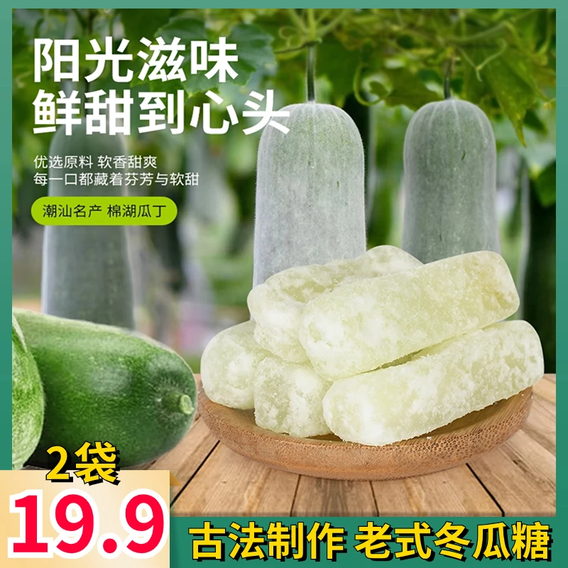 抢【19.9元2袋】正宗老式冬瓜糖 古法制作口感清甜酥糯地方特产