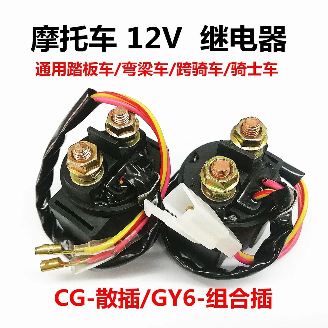 摩托车光阳125启动继电器12V骑士弯梁踏板车摩托车全铜继电器优质