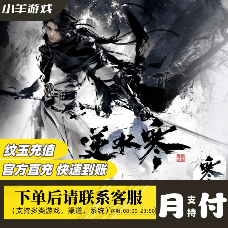 【支持月付】逆水寒手游纹玉充值代充月卡充值 朝夕嘉赠 琳琅战令