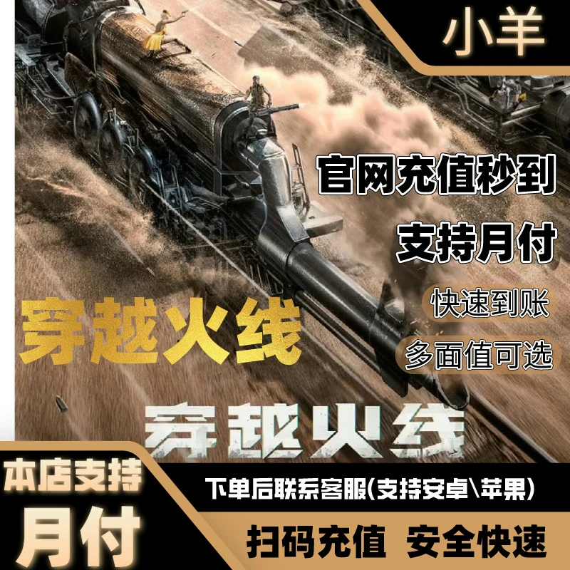 【穿越火线手游】支持月付 30CFM币直充 各种礼包直充 安全白卡代充