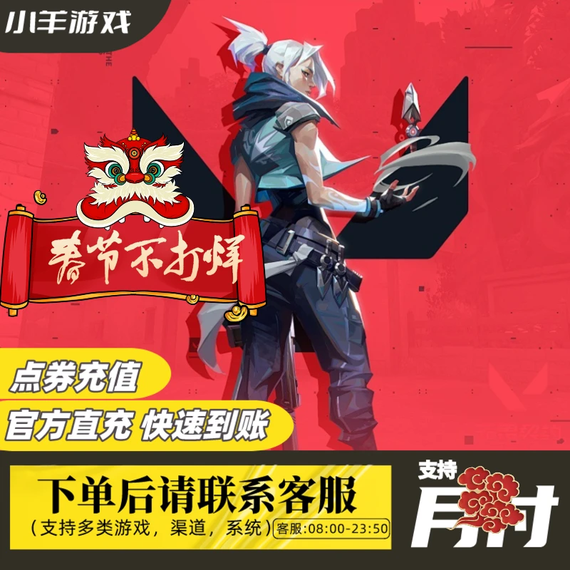 【支持月付】国服 无畏契约充值瓦罗兰特点券充值 官网直充快速到账