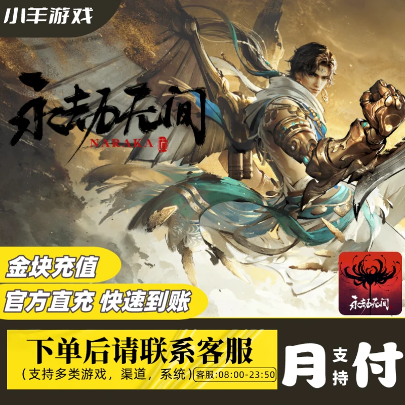 【支持月付】永劫无间充值金砖/白泽祝福/锦鳞宝囊/新春瑞灯 缤纷