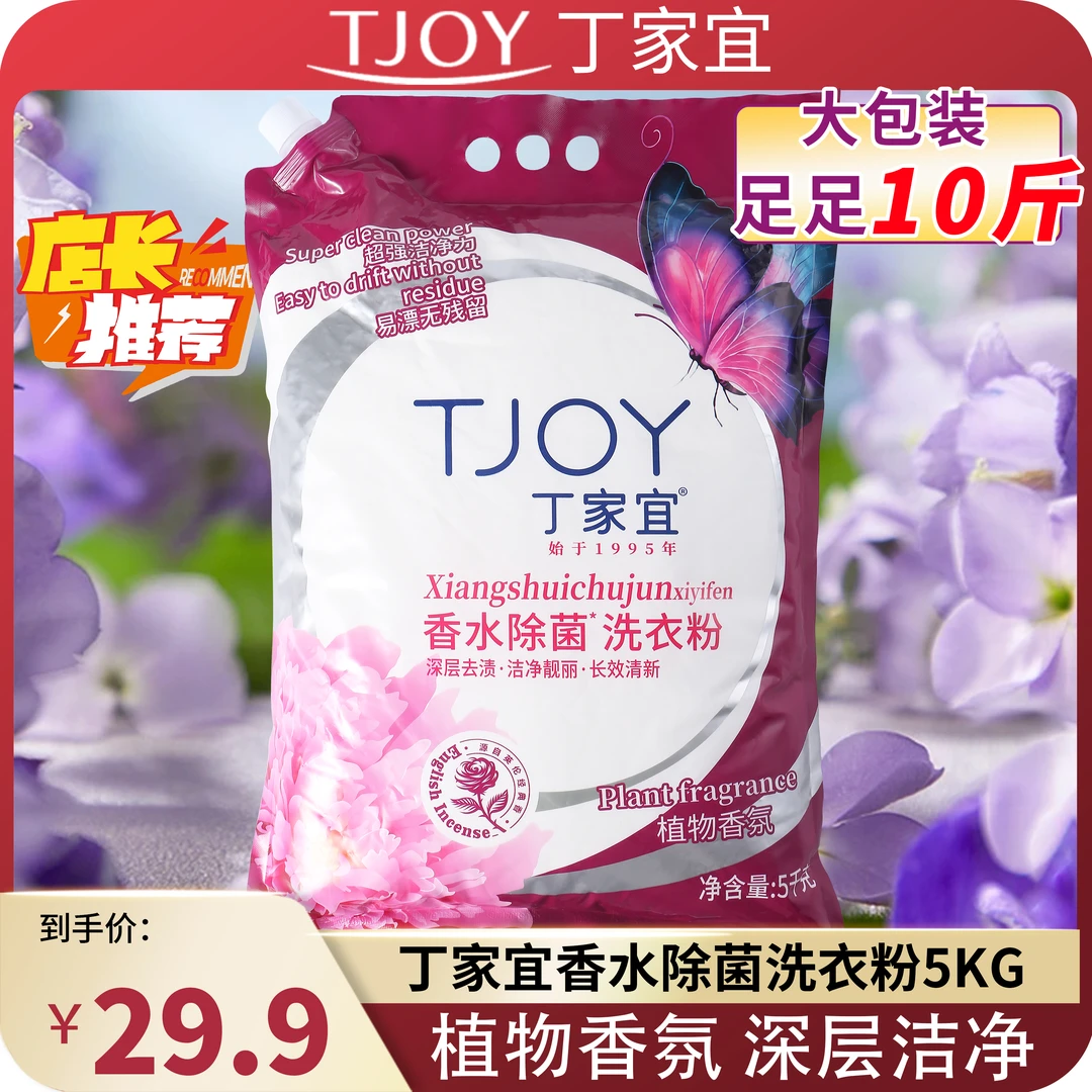【主播推荐】10斤装丁家宜/TJOY除菌香水洗衣粉   家庭持久大包装