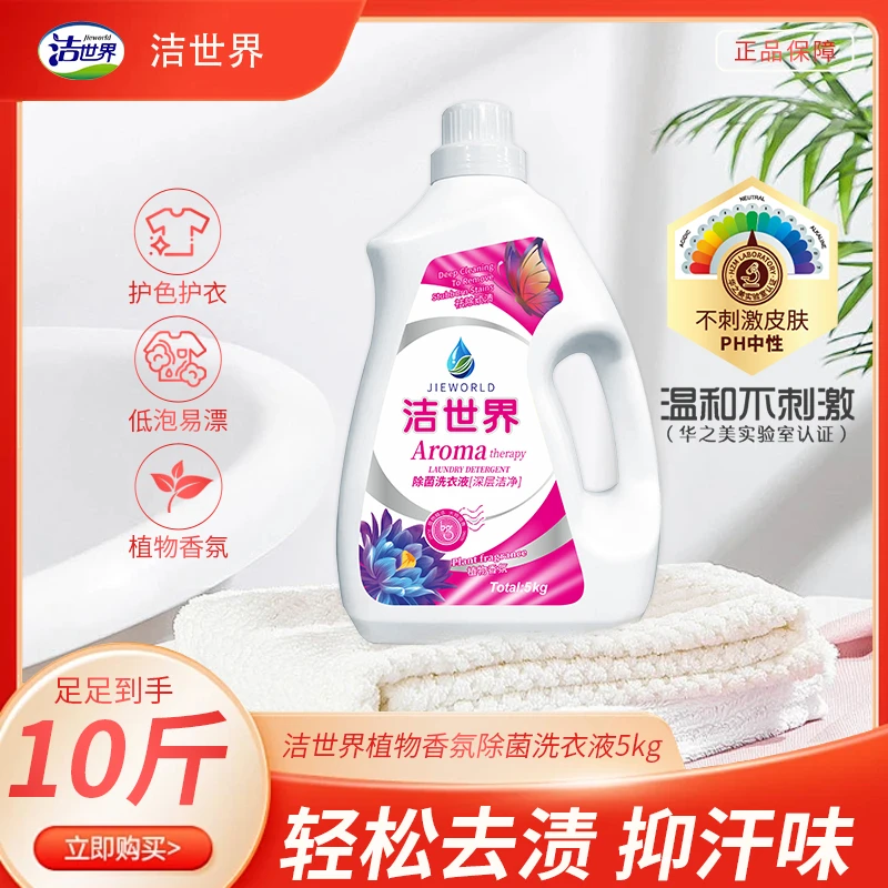 【省钱风】10斤装洁世界家庭植物香氛洗衣液洁净留香洗衣液家庭装