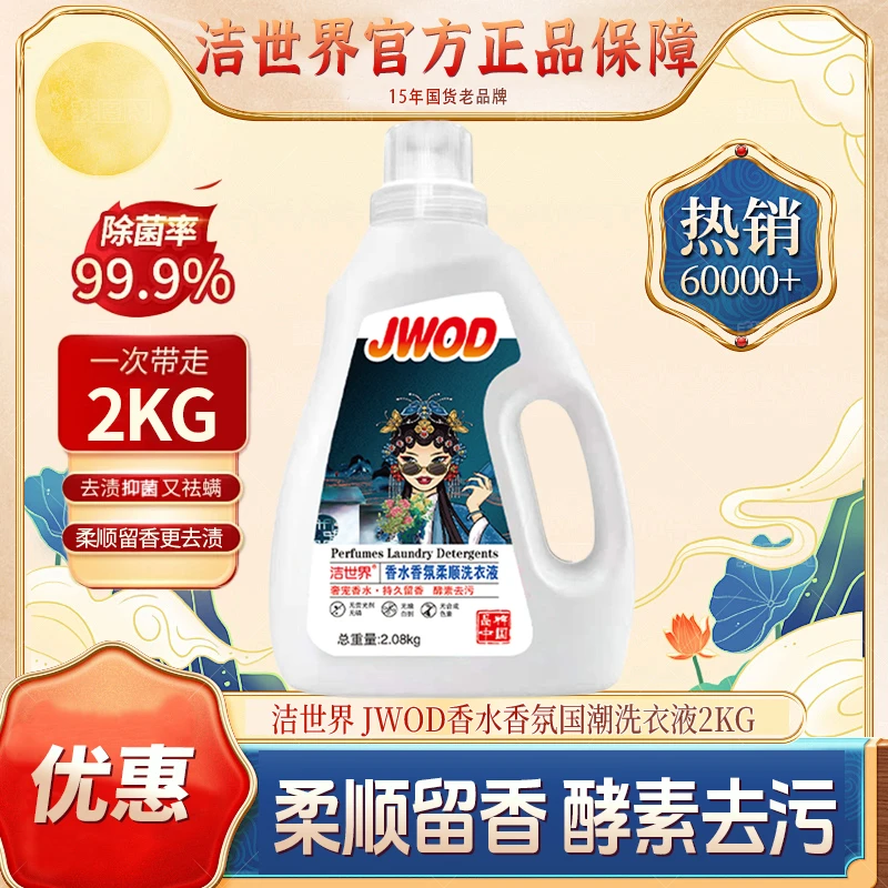 商城 洁世界国潮留香洗衣液去污洗衣液2kg 去污去渍祛螨家庭装