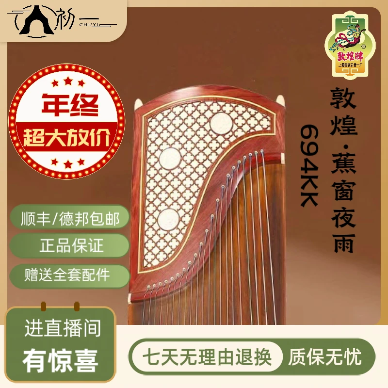 敦煌牌古筝·694KK·蕉窗夜雨精雕古筝品牌经典制作演奏工艺电子
