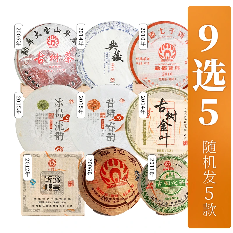 【展会福利】勐傣普洱5款茶礼组合大礼包9选5随机发货