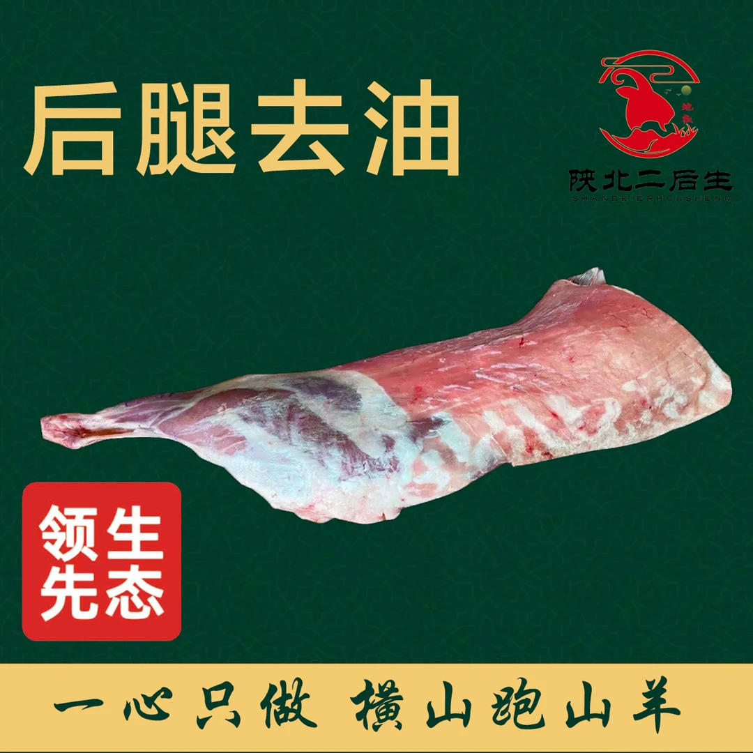 陕北横山羊肉 后腿去油 （5斤 - 12斤可选） 新鲜现切