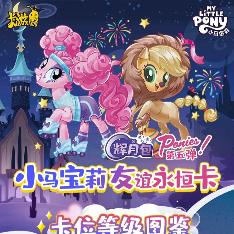 卡游【拍蚊子】小马宝莉辉月第五弹-收藏卡牌（代拆）