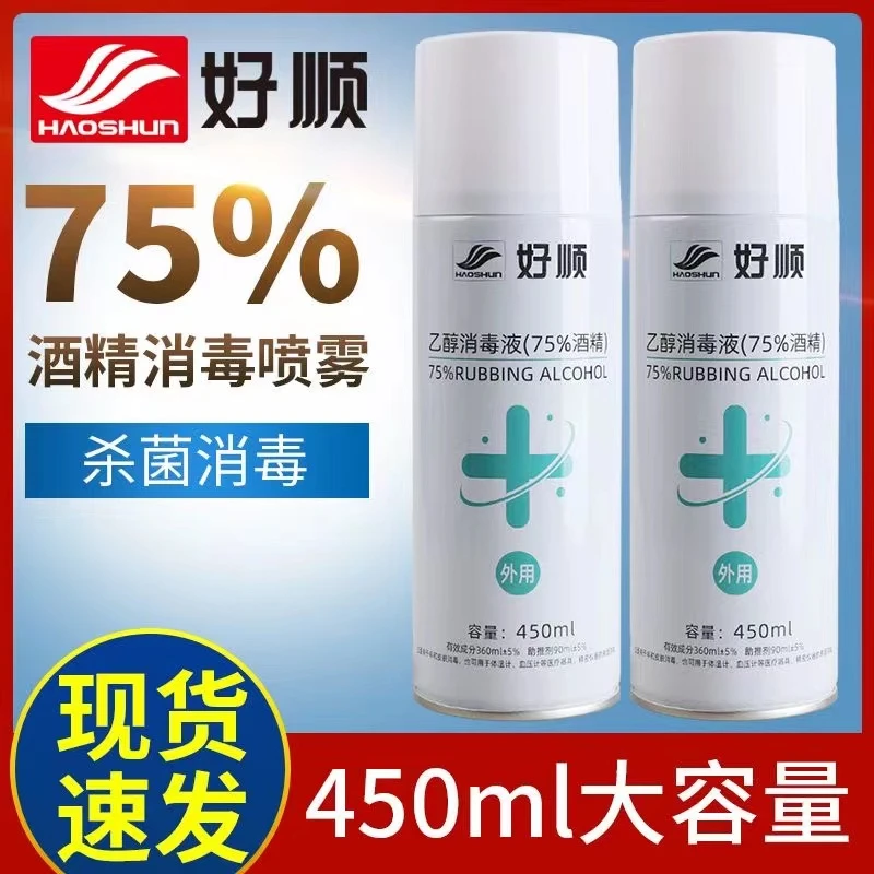 现货好顺乙醇喷雾75%酒精2瓶外用家用室内