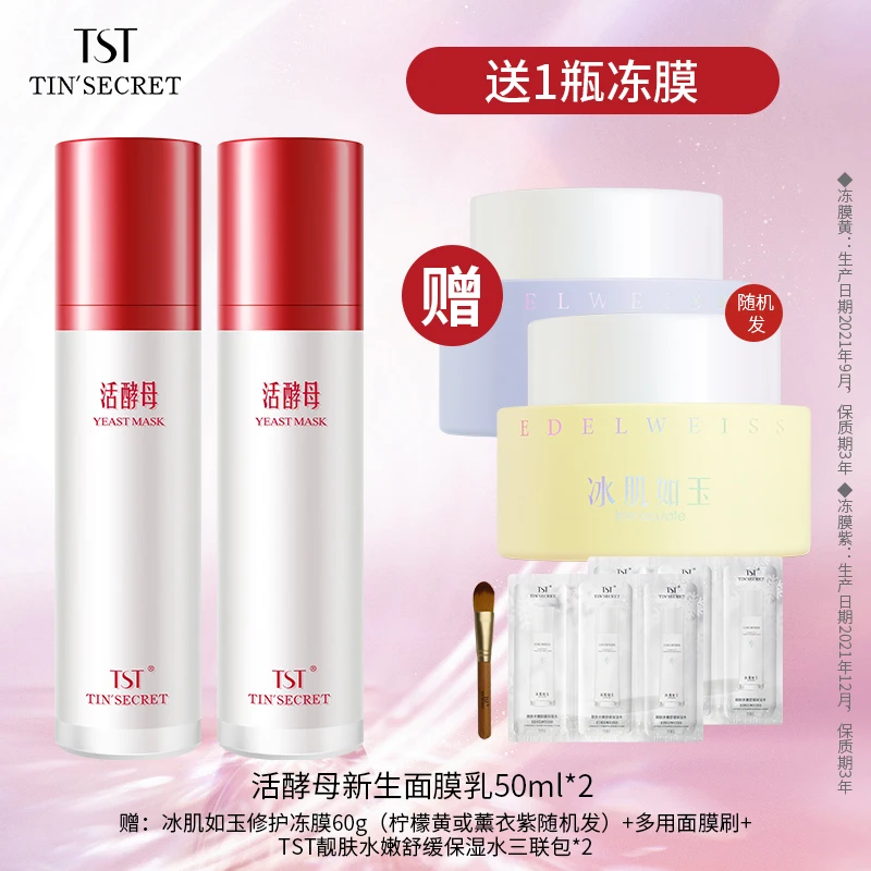 【赠冻膜1瓶】活酵母新生面膜乳50ml*2-新年