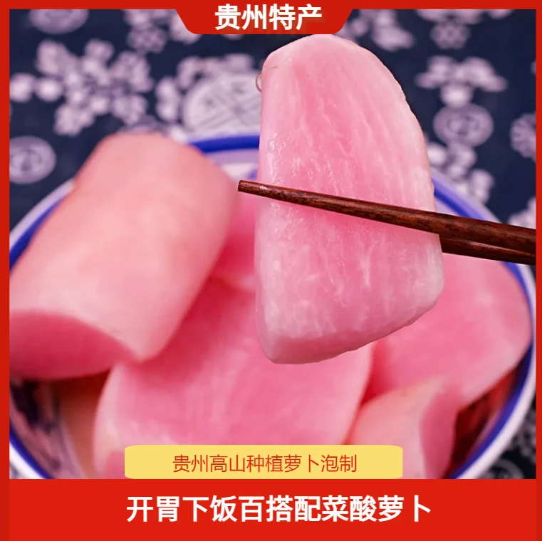 贵州特色酸萝卜500g农家白萝卜老坛母水泡制酸脆下饭炒菜酸爽传统