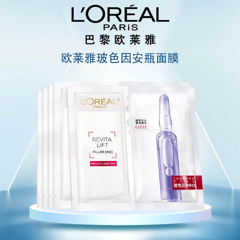 欧莱雅复颜玻尿酸水光充盈导入安瓶玻色因面膜修护保湿舒缓紧致