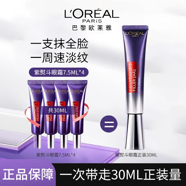 欧莱雅第复颜玻尿酸水光充盈全脸淡纹眼霜第二代紫熨眼霜小样gj