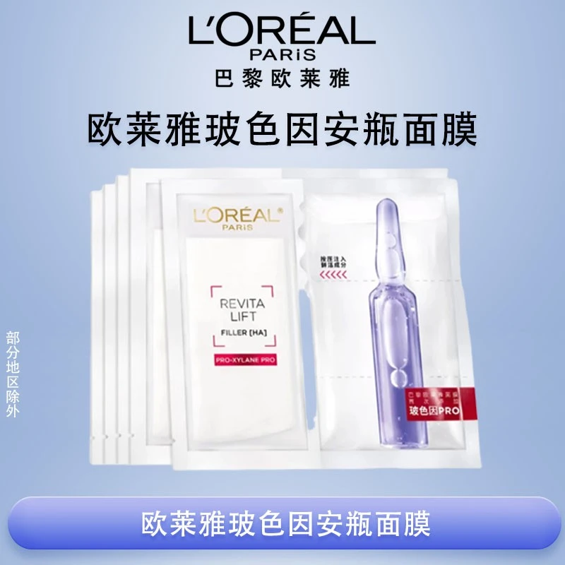 【小书专享】欧莱雅复颜玻尿酸水光充盈导入安瓶玻色因面膜保湿舒缓