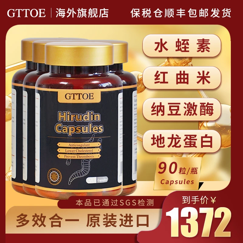 GTTOE护心脑管 GTTOE高含量天然进口水蛭素胶囊4瓶保养装压高脂高