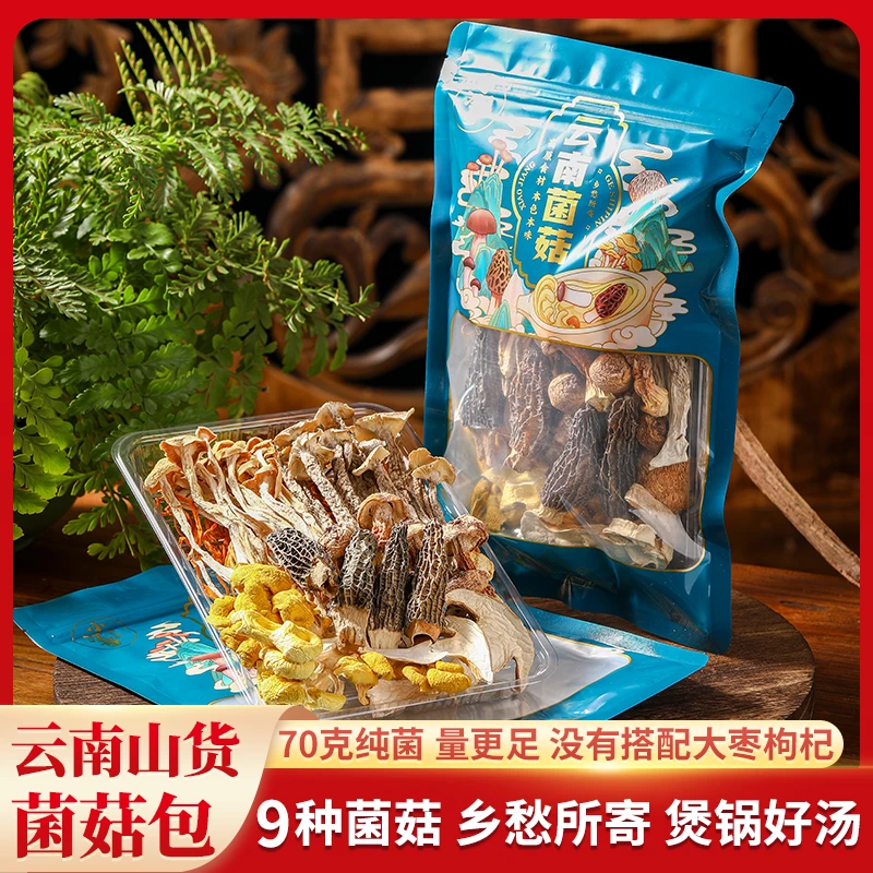 云南原产地优质菌菇汤包特产70克/袋  新货高原新鲜食用营养浓郁
