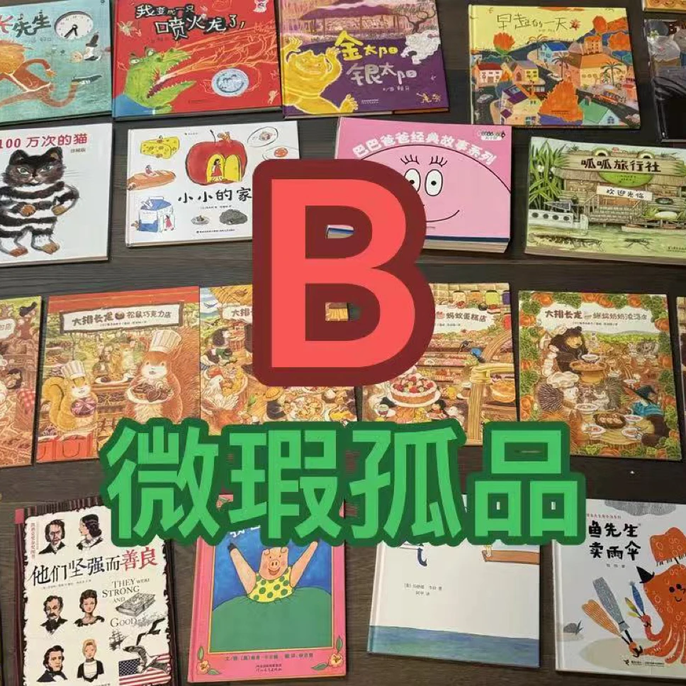 【B】腾云图书/初蒙童书/呱比比玩具孤品清仓微瑕清仓童书
