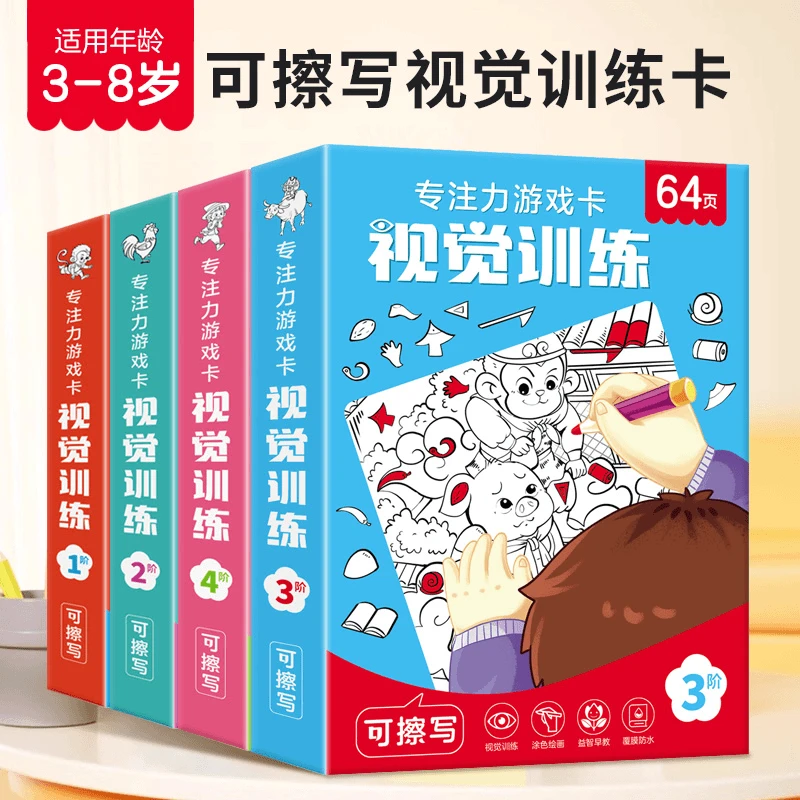 3-8岁视觉训练游戏卡 儿童专注力观察力注意力提升 趣味思维训练
