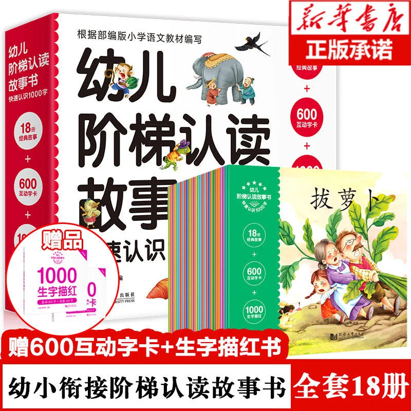 幼儿园书籍全套 早教拼音 幼儿阶梯认读故事书+认字卡片+简单汉字