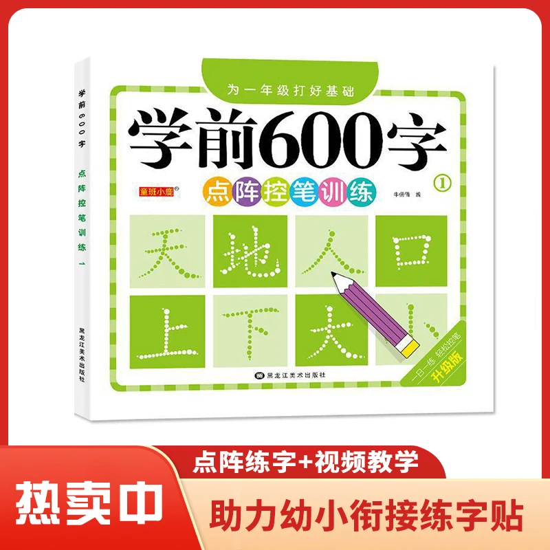 点阵控笔学前600字全四册儿童为一年级入学早准备语文汉字描红本