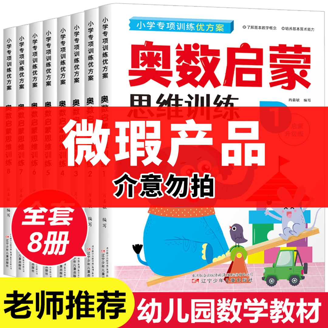 （微瑕品 介意勿拍）奥数启蒙思维训练幼小衔接数学小学专项训练