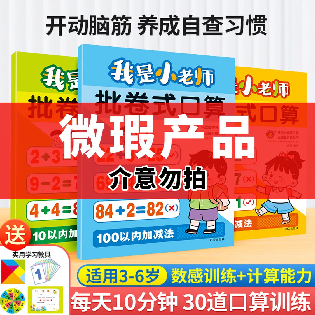 （微瑕品 介意勿拍）我是小老师批卷式口算 10 20 100以内加减法