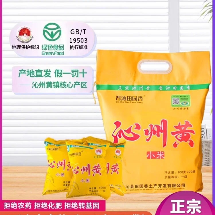山西2024年产地直发正宗绿色食品沁州 黄新小米2kg(100克*20包)