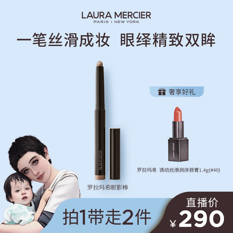 【海哥专属】LauraMercier罗拉玛希眼影棒哑光新色懒人卧蚕笔细闪