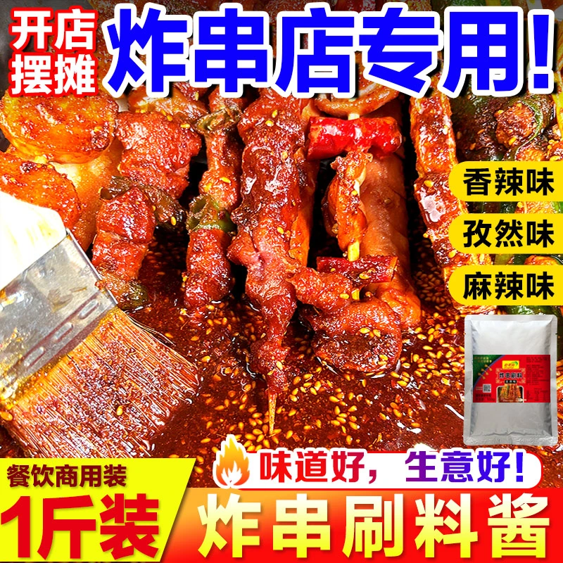 炸串刷料酱夹馍配方炸串酱料麻辣串油炸串串烧烤撒料调料夜市摆摊