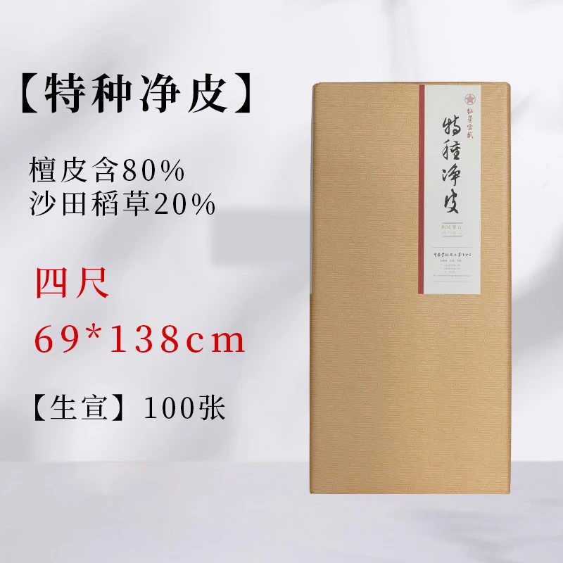 红星牌特种净皮四尺单宣（ 69*138CM*100张）