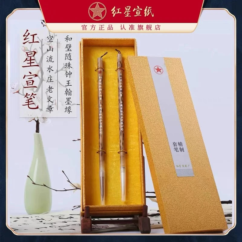 红星宣笔 空山流水庄老文章羊豪+和璧隋珠锺王翰墨狼豪两支套笔
