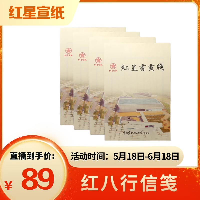 【安徽专场】红星红八行5本红星麻笺200张红星小刀头20张红星玉叶
