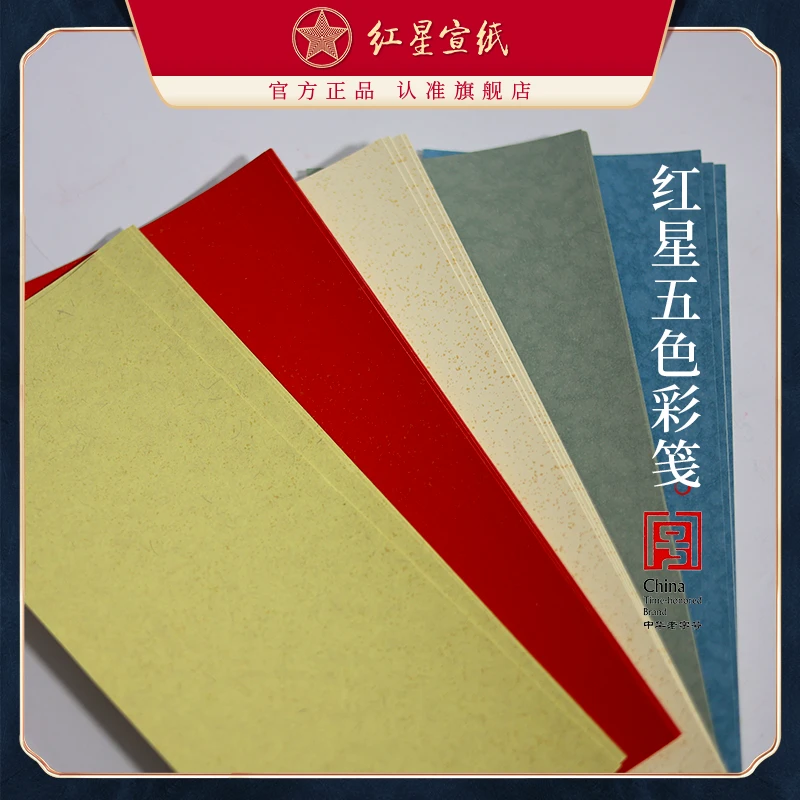 红星宣纸 官方旗舰店【五色彩笺】13*32cm/20张