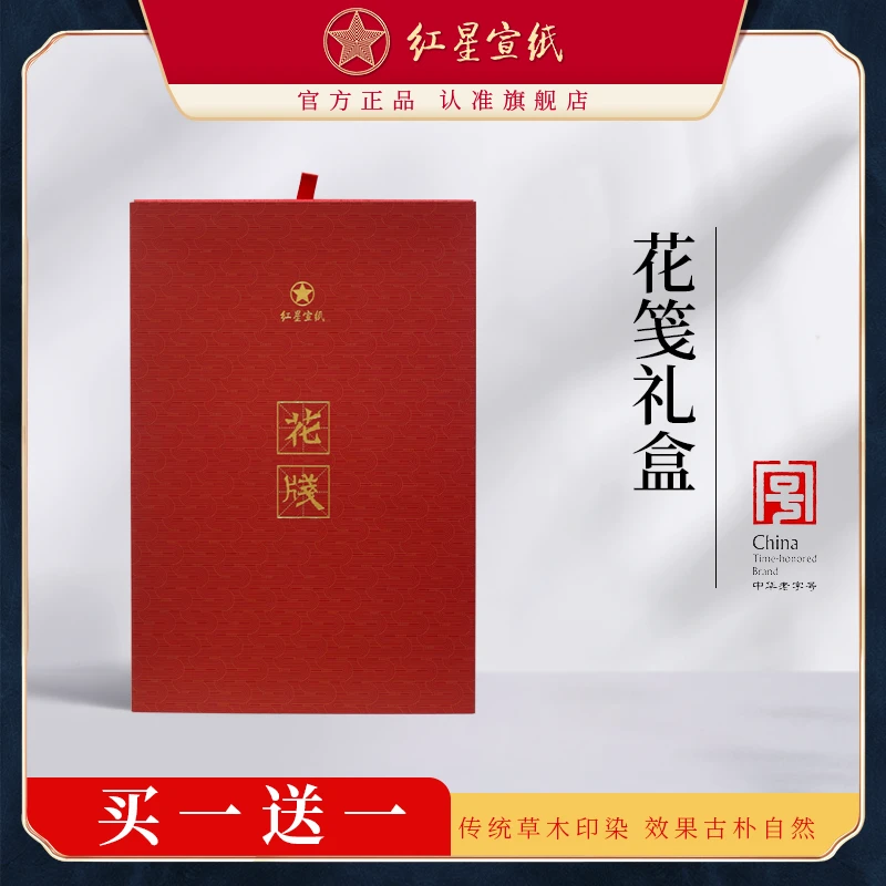 红星红星宣纸 印花半生熟花笺礼盒*32张（拍一发二）