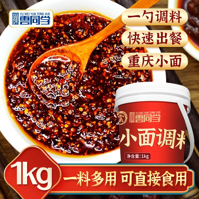 云同学正宗重庆小面调料1kg桶装凉皮凉面拌面酱料包商用家用花椒