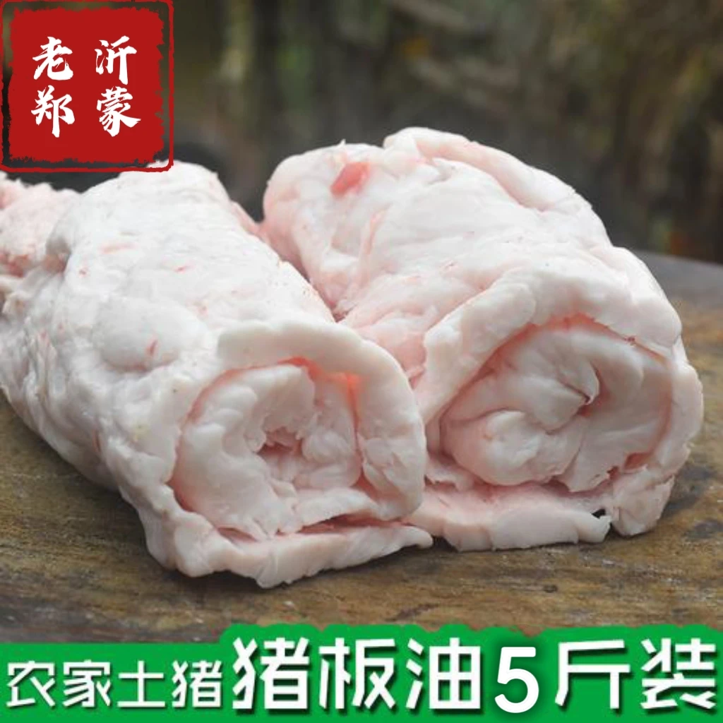 沂蒙山跑山土猪营养精板油新鲜出油高优质醇香散养年猪板油5斤