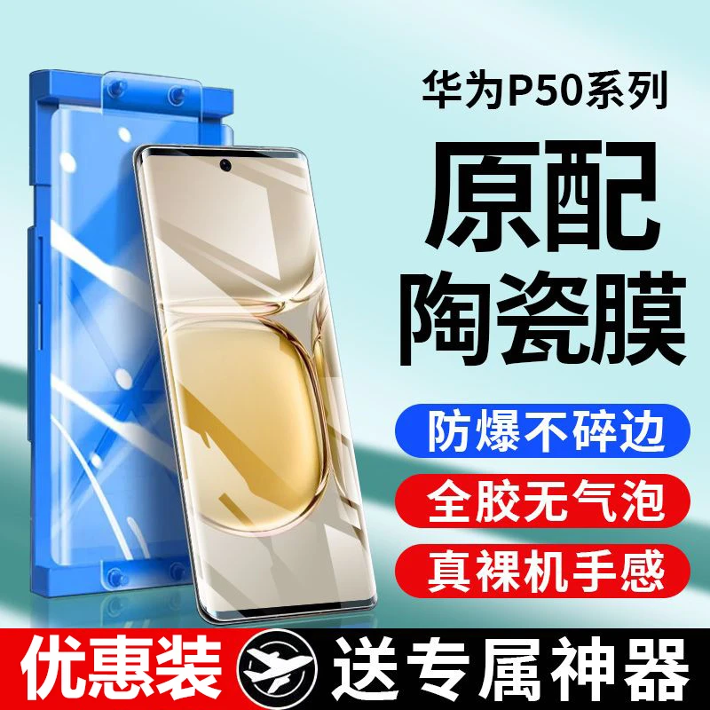 华为P50Pro陶瓷膜p50e钢化膜全屏抗蓝光防爆防摔保护手机贴膜软膜