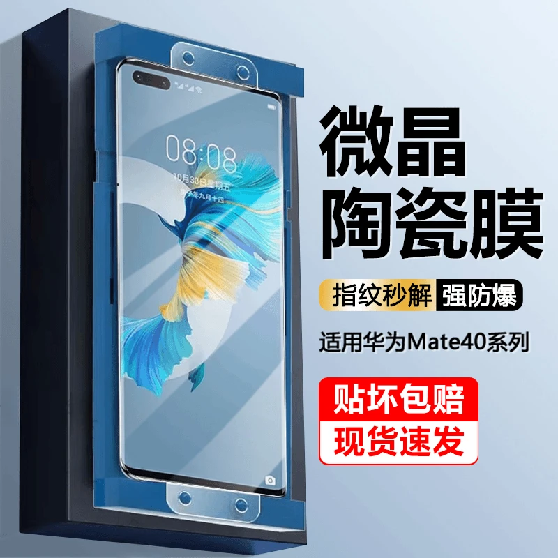 适用华为Mate40微晶陶瓷膜mate40e高清pro/pro+防摔epro手机膜rs