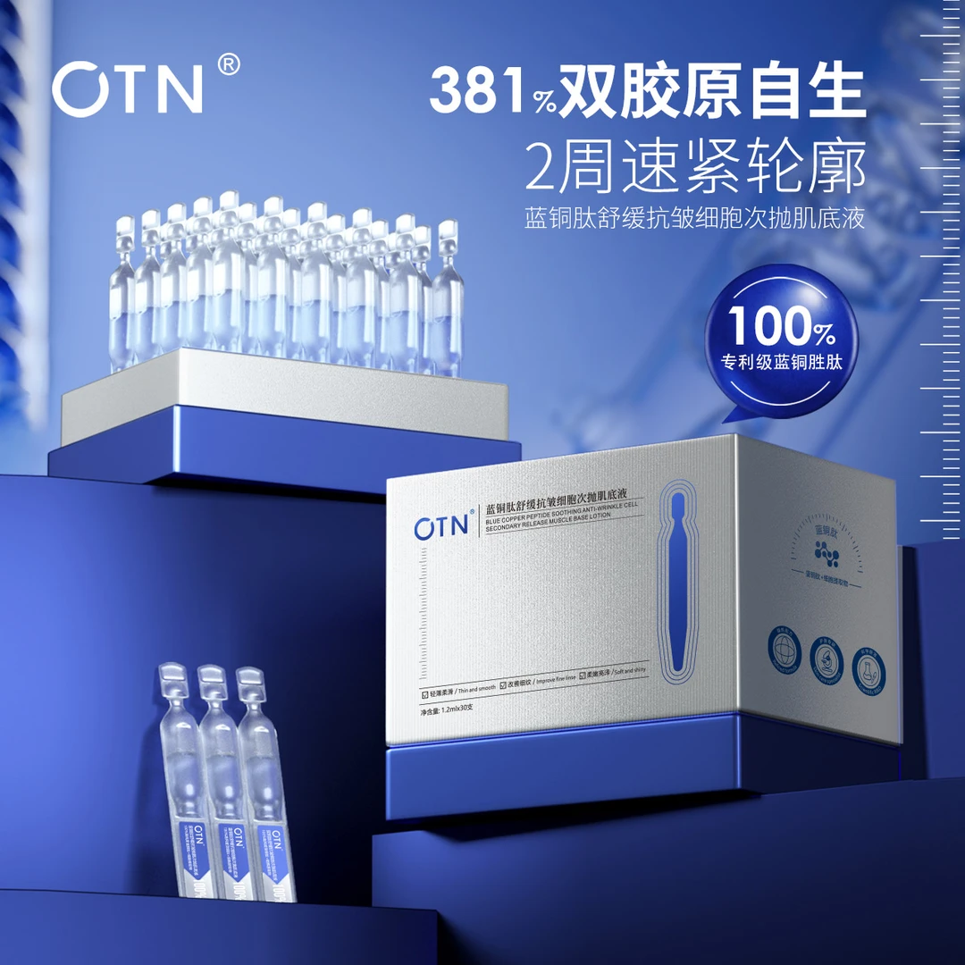 C 【展会专享】OTN奥缇妮蓝铜肽舒缓抗皱细胞次抛肌底液