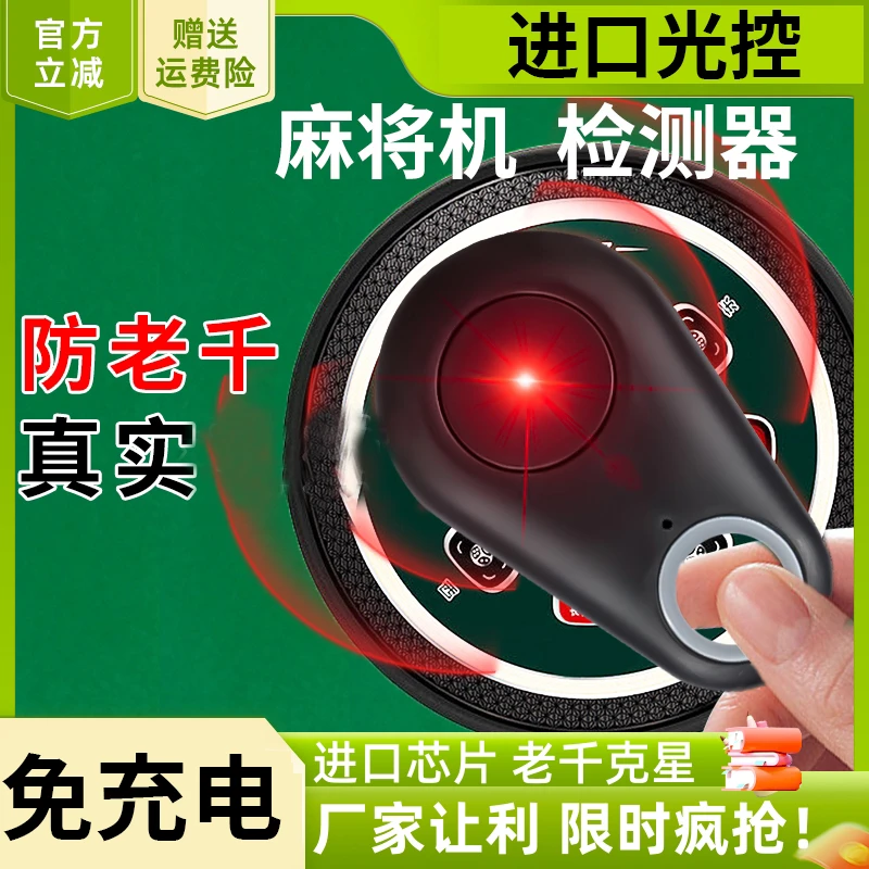 新款麻将机检测器检测防作敝程序识别器遥控检测灯方便简单无线