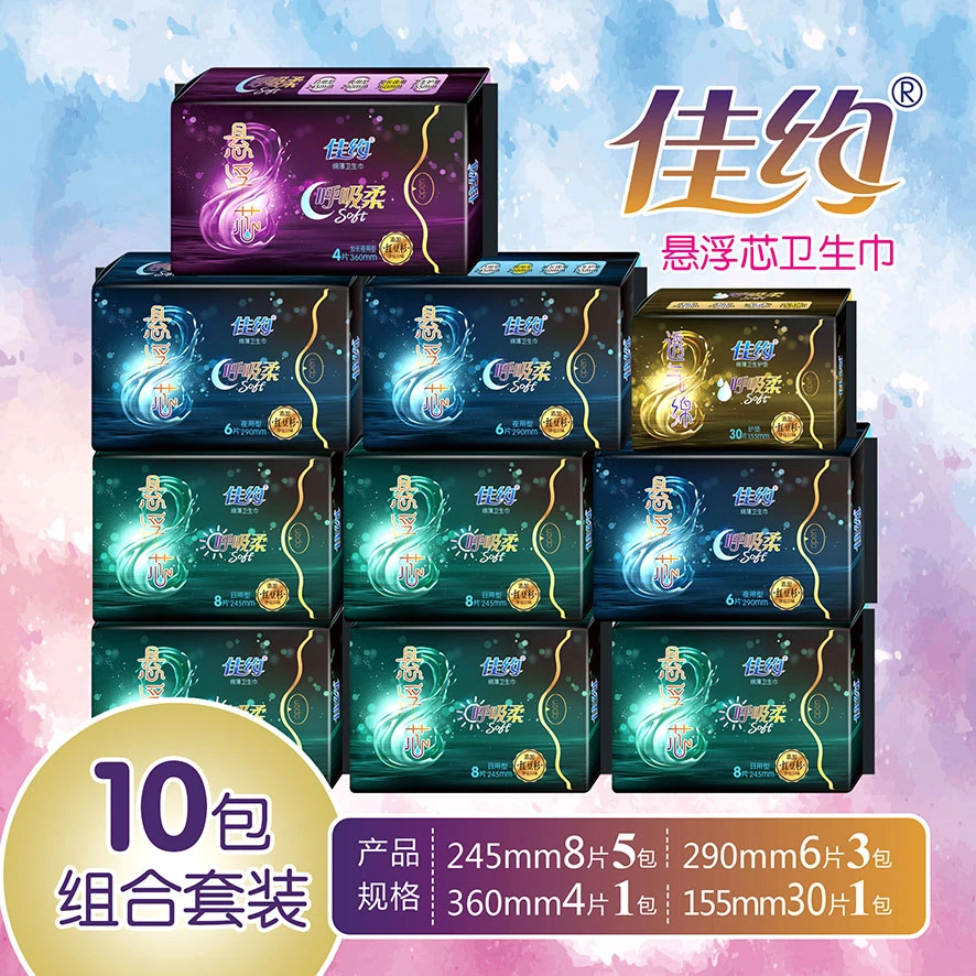 【高端精品】佳约悬浮芯10包卫生巾日夜组合礼盒装红豆杉温感芯片