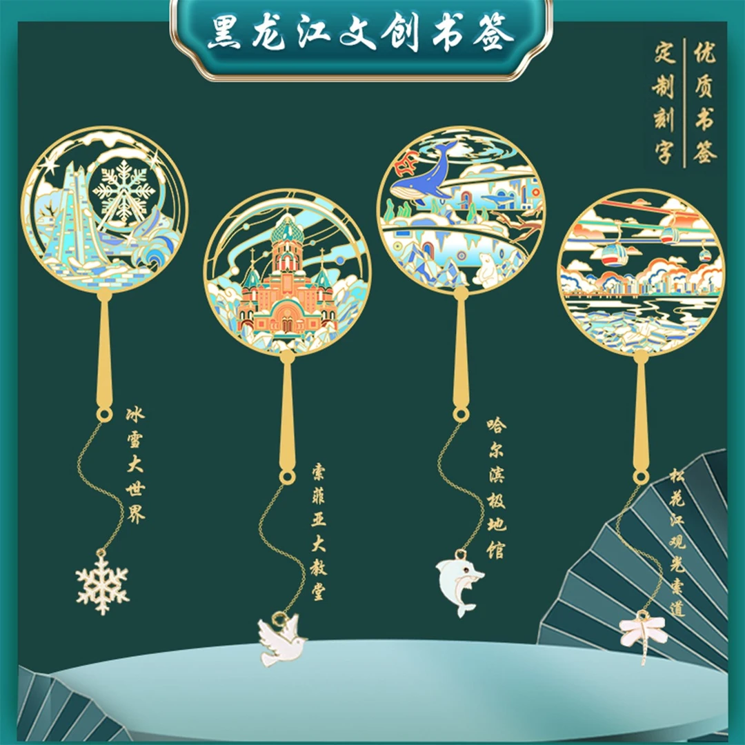 （有版权）冰雪大世界黑龙江文创特色景点书签索菲亚金属旅游纪念品