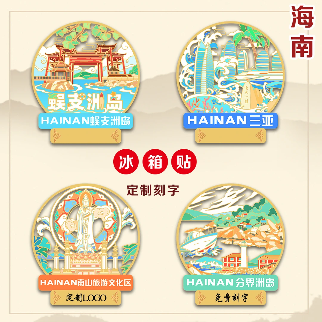 （有版权）海南三亚金属冰箱贴蜈支洲岛分界洲岛南山文化区定制刻字