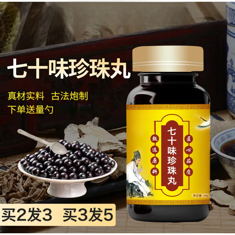 【官方正品】七十味珍珠i丸 传统工艺 原方配比 传统方便净菜正品