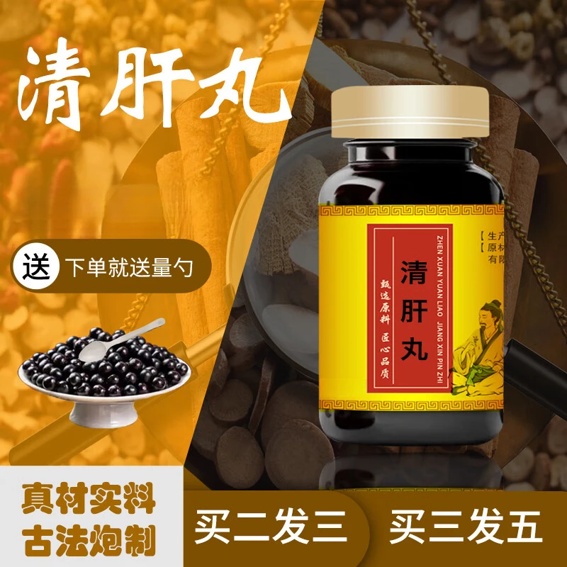 【官方正品】清l肝丸  原方配比 传承古方制作 方便净菜正品
