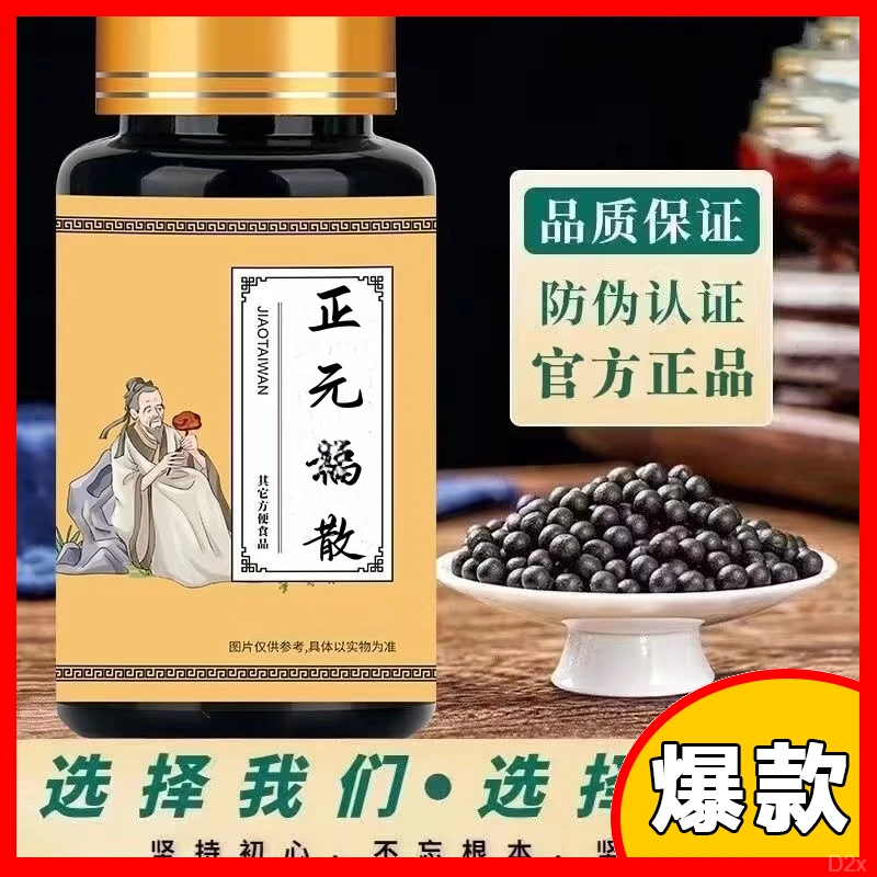 正元i福散丸  原方配比 传统滋补 匠心品质 古法古方便净菜正品